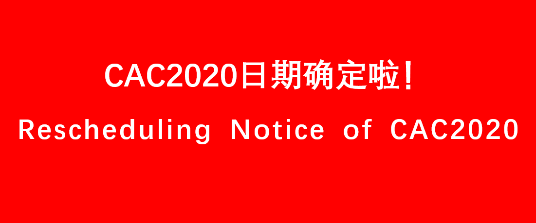 إعادة جدولة إشعار المعرض الحادي والعشرين للحماية من المحاصيل للوسايات الكيميائية (CAC2020) الصينية (CAC2020)